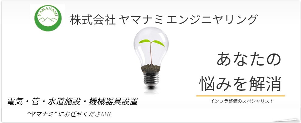 電気、管、水道施設、機械器具設置