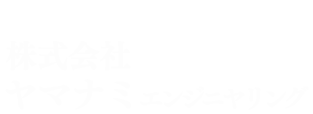 株式会社ヤマナミエンジニヤリング